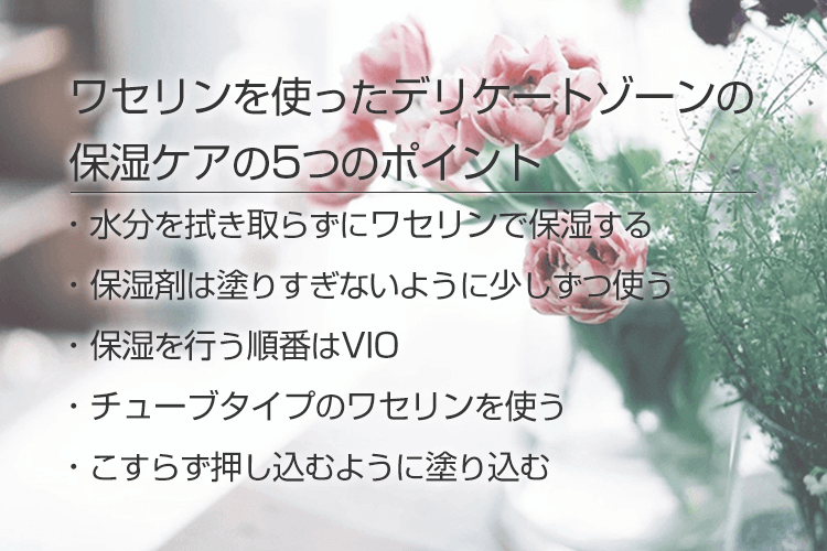 ワセリンはデリケートゾーンに使っても大丈夫なの 正しい使い方